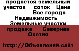 продается земельный участок 20 соток › Цена ­ 400 000 - Все города Недвижимость » Земельные участки продажа   . Северная Осетия